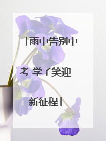 雨中告别中考 学子笑迎新征程