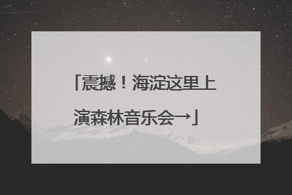 震撼！海淀这里上演森林音乐会→