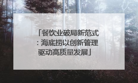 餐饮业破局新范式：海底捞以创新管理驱动高质量发展
