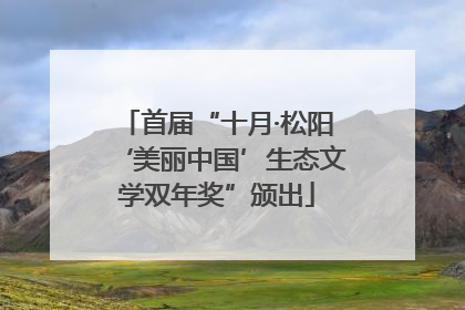 首届“十月·松阳‘美丽中国’生态文学双年奖”颁出