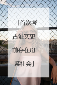 首次考古证实史前存在母系社会
