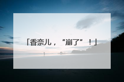 香奈儿，“崩了”！