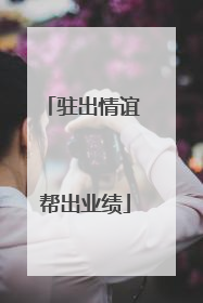 驻出情谊 帮出业绩