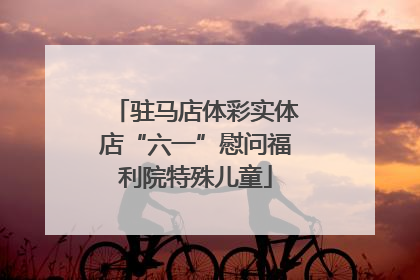 驻马店体彩实体店“六一”慰问福利院特殊儿童