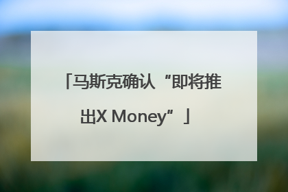 马斯克确认“即将推出X Money”