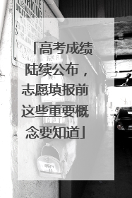 高考成绩陆续公布，志愿填报前这些重要概念要知道