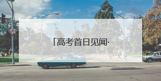 高考首日见闻·送考教师｜将最好的祝福送予你