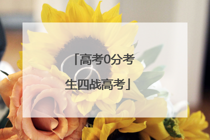 高考0分考生四战高考
