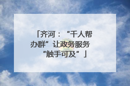 齐河：“千人帮办群”让政务服务“触手可及”