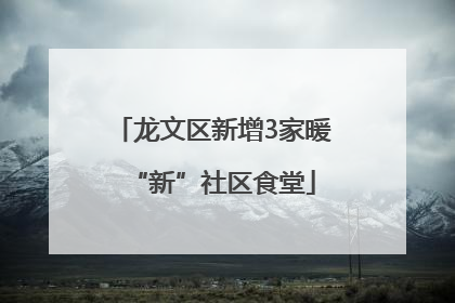 龙文区新增3家暖“新”社区食堂