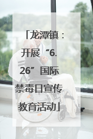 龙潭镇：开展“6.26”国际禁毒日宣传教育活动