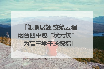 鲲鹏展翅 饺飨云程 烟台四中包“状元饺” 为高三学子送祝福