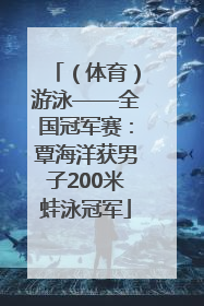 （体育）游泳——全国冠军赛：覃海洋获男子200米蛙泳冠军