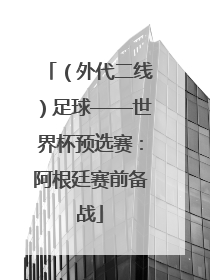 （外代二线）足球——世界杯预选赛：阿根廷赛前备战