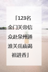 123名金门关帝信众赴泉州通淮关岳庙谒祖进香