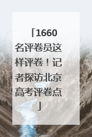 1660名评卷员这样评卷！记者探访北京高考评卷点