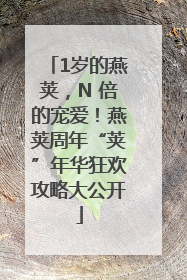 1岁的燕荚，N 倍的宠爱！燕荚周年“荚”年华狂欢攻略大公开