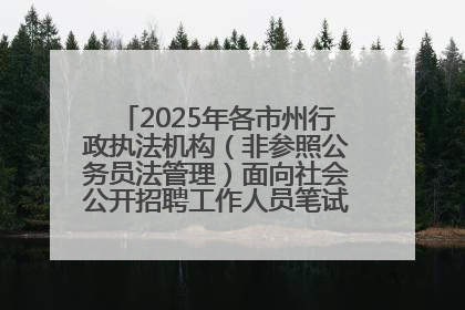 2025年各市州行政执法机构（非参照公务员法管理）面向社会公开招聘工作人员笔试加分人员公示
