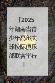 2025年湖南省青少年高尔夫球校际俱乐部联赛举行