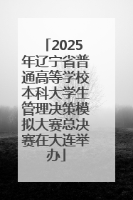 2025年辽宁省普通高等学校本科大学生管理决策模拟大赛总决赛在大连举办