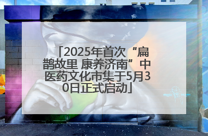 2025年首次“扁鹊故里 康养济南”中医药文化市集于5月30日正式启动