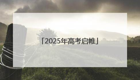 2025年高考启帷