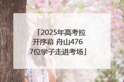 2025年高考拉开序幕 舟山4767位学子走进考场
