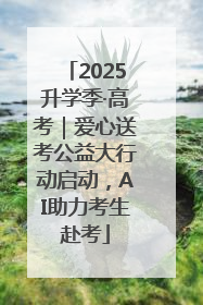 2025升学季·高考｜爱心送考公益大行动启动，AI助力考生赴考