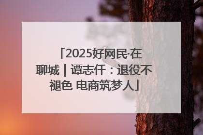 2025好网民·在聊城｜谭志仟：退役不褪色 电商筑梦人