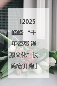 2025峰峰·“千年瓷都 滏源文化”长跑赛开跑