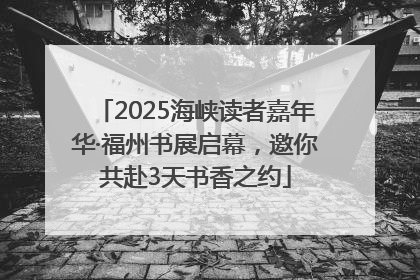 2025海峡读者嘉年华·福州书展启幕，邀你共赴3天书香之约