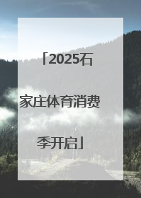 2025石家庄体育消费季开启