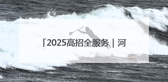 2025高招全服务｜河南女子职业学院：巾帼英才摇篮 职教创新高地