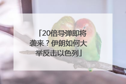 20倍导弹即将袭来？伊朗如何大举反击以色列