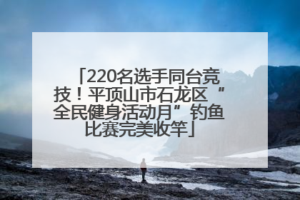 220名选手同台竞技！平顶山市石龙区“全民健身活动月”钓鱼比赛完美收竿