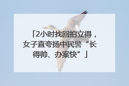 2小时找回拍立得，女子直夸扬中民警“长得帅、办案快”