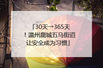 30天→365天！温州鹿城五马街道让安全成为习惯