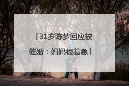 31岁陈梦回应被催婚：妈妈很着急