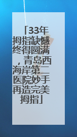 33年拇指缺憾终得圆满，青岛西海岸第二医院妙手再造完美拇指