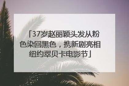 37岁赵丽颖头发从粉色染回黑色，携新剧亮相纽约翠贝卡电影节