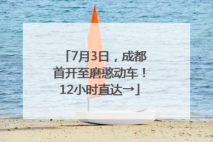 7月3日，成都首开至磨憨动车！12小时直达→