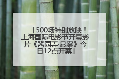 500场特别放映！上海国际电影节开幕影片《酱园弄·悬案》今日12点开票