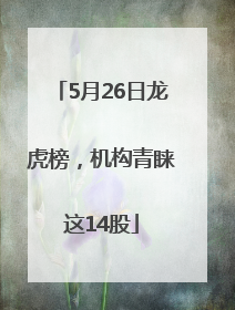 5月26日龙虎榜，机构青睐这14股