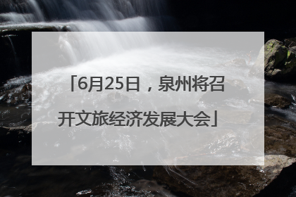 6月25日，泉州将召开文旅经济发展大会