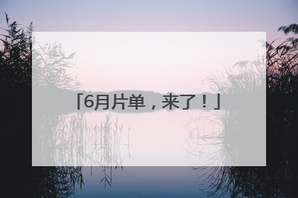 6月片单，来了！