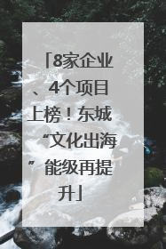 8家企业、4个项目上榜！东城“文化出海”能级再提升