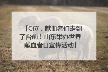 C位，献血者们走到了台前！山东举办世界献血者日宣传活动