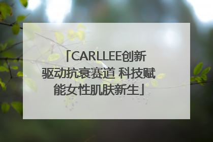 CARLLEE创新驱动抗衰赛道 科技赋能女性肌肤新生