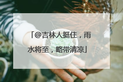 @吉林人挺住，雨水将至，略带清凉