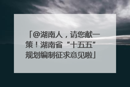 @湖南人，请您献一策！湖南省“十五五”规划编制征求意见啦